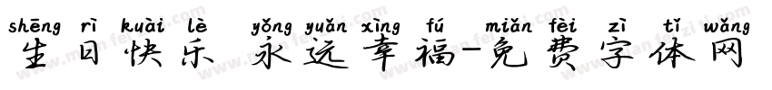生日快乐 永远幸福字体转换